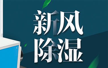 新風(fēng)除濕機(jī)畫冊